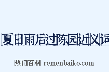 夏日雨后过陈园近义词是什么意思的图片